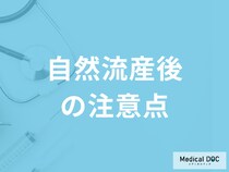 「自然流産後の注意点」はご存知ですか？予後について医師が解説！