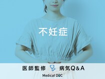 「不妊症」の原因・発症しやすい年齢層はご存知ですか？医師が監修！