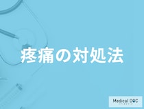 怪我や病気で感じる痛み「疼痛」の対処法はご存じですか？医師が解説！