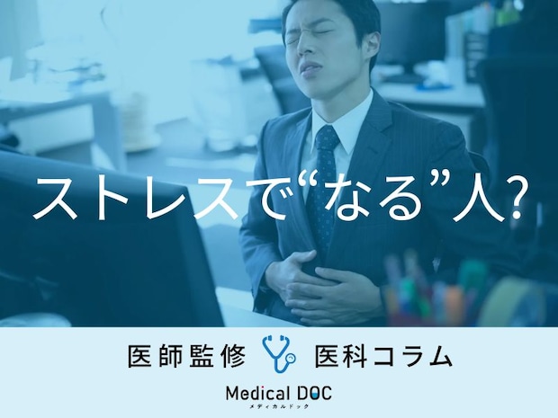 「ストレス」で『胃が痛くなる人・ならない人』の違いとは? 症状を放置する危険性を医師が解説