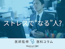 「ストレス」で『胃が痛くなる人・ならない人』の違いとは？ 症状を放置する危険性を医師が解説