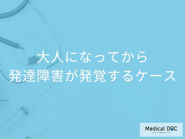 子ども時代の生きづらさは「発達障害」だった？ 医師が語る大人になって発覚する「大人の発達障害」とは