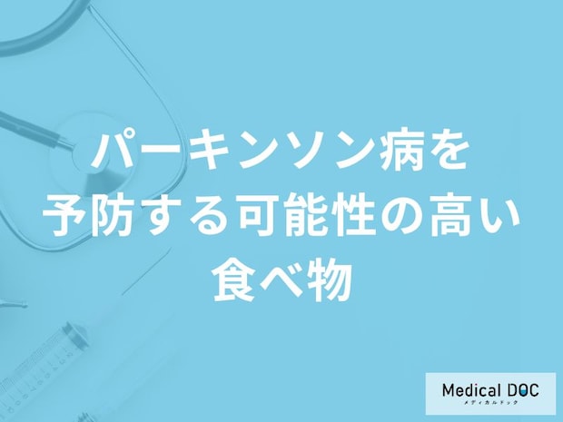 どんな飲み物で「パーキンソン病」を予防できる？予防の可能性が高まる食べ物も解説！