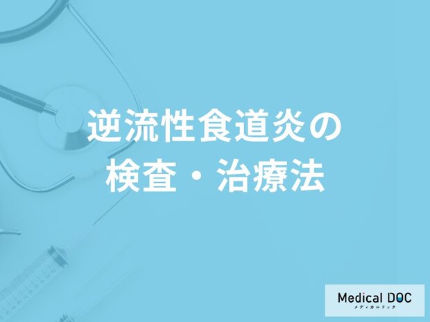 「逆流性食道炎の検査・治療法」はご存知ですか？放置した場合も解説！【医師監修】