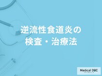 「逆流性食道炎の検査・治療法」はご存知ですか？放置した場合も解説！【医師監修】