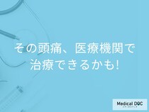 その「頭痛」医療機関で治療できるかも! 医師が教える「群発頭痛」の症状と治療方法