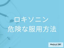 市販の「ロキソニン」や「イブプロフェン」で悪化する? 市販薬で注意したいこと【医師解説】