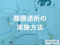 「透析」を自宅で行う方法を医師が解説 『腹膜透析』の2つの方法とは？