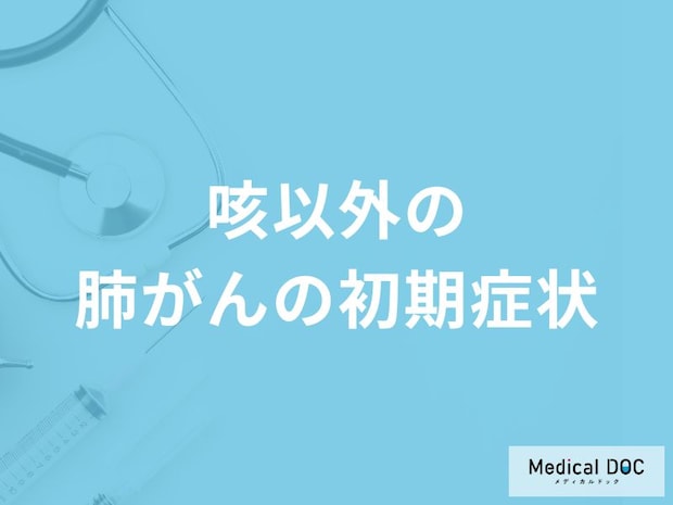 何が長引くと「肺がん」を疑った方がいい？前兆となる初期症状を医師が解説！