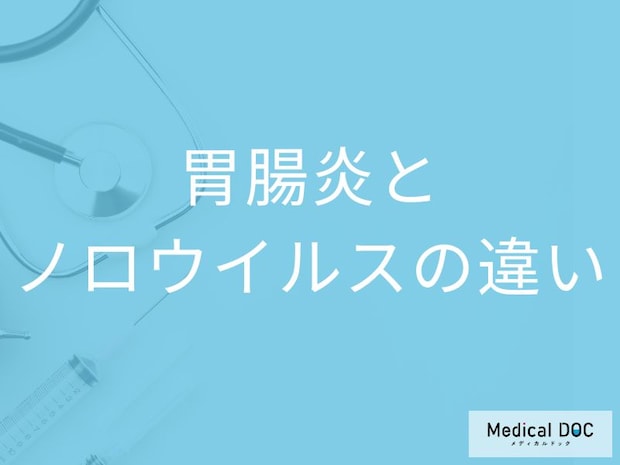 「胃腸炎とノロウイルス」の症状の違いはご存知ですか？見分け方も解説！【医師監修】