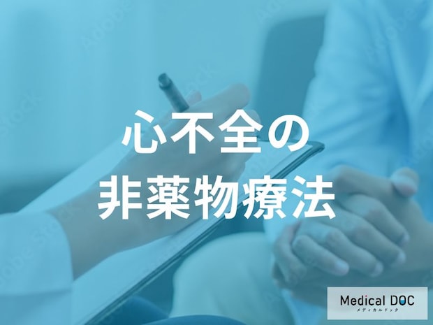 【心不全治療】薬物療法以外の選択肢を医師が徹底解説