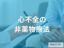 【心不全治療】薬物療法以外の選択肢を医師が徹底解説
