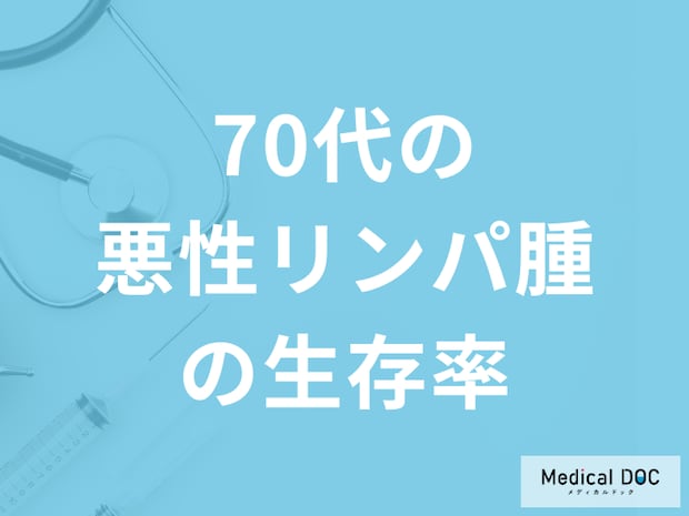「70代の悪性リンパ腫の生存率」はどれくらいかご存じですか？医師が解説！