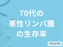 「70代の悪性リンパ腫の生存率」はどれくらいかご存じですか？医師が解説！