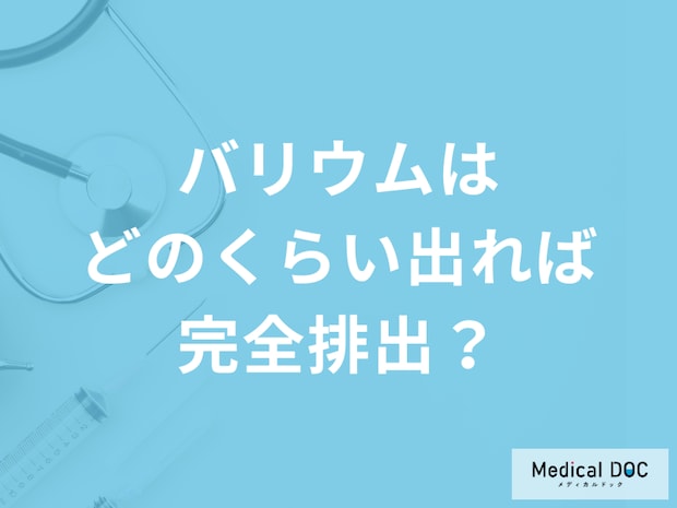 「バリウムがどのくらい出れば完全排出」なのかご存じですか？医師が解説！