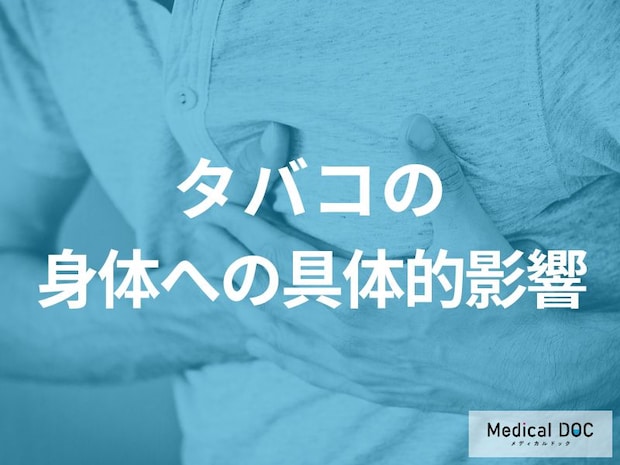 「喫煙」によって肺機能はどれくらい低下する? タバコによる呼吸器・循環器への影響【医師監修】