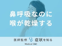 「鼻呼吸なのに喉が乾燥する」原因はご存知ですか？医師が薦める食べ物・飲み物も解説！