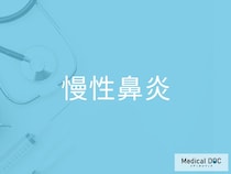 「慢性鼻炎」の初期症状に要注意！ 風邪だと思って放置すると悪化する？