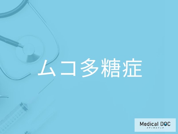 「ムコ多糖症」の発見が遅れやすい理由をご存じですか？ 3〜5歳で現れる特徴とは