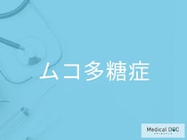 「ムコ多糖症」の発見が遅れやすい理由をご存じですか？ 3〜5歳で現れる特徴とは