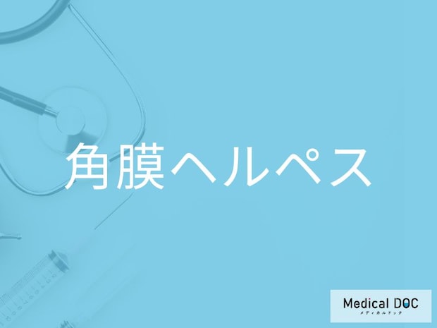 「角膜ヘルペス」の見逃しやすい症状をご存じですか？ 放置で視力低下につながる理由とは
