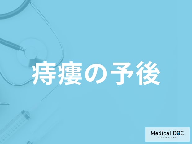「痔瘻の再発率」はどのくらい？日常生活の注意点も医師が解説！