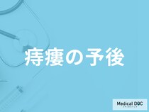 「痔瘻の再発率」はどのくらい？日常生活の注意点も医師が解説！