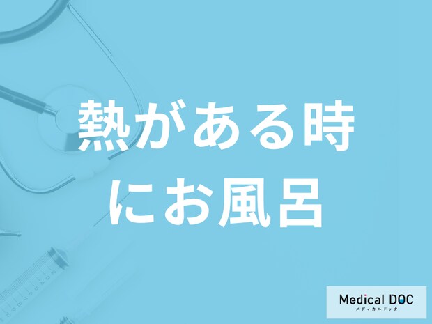 「熱がある時にお風呂」は大丈夫なのか？微熱・回復後の注意点も医師が解説！