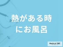 「熱がある時にお風呂」は大丈夫なのか？微熱・回復後の注意点も医師が解説！