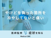 「やけどを負った箇所を冷やしてないと痛い」原因と対処法はご存知ですか？医師が解説！