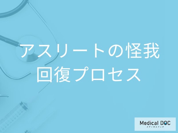 スポーツ復帰はいつから？ 肉離れ・捻挫・靱帯断裂後の正しい回復プロセスを医師解説