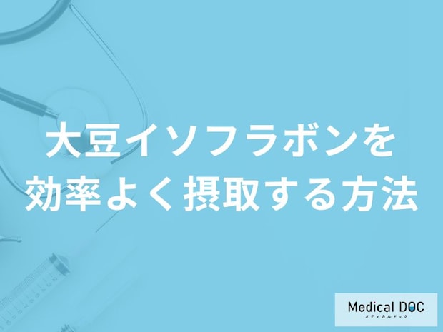 何と一緒に摂取すると「大豆イソフラボン」の効果を高められる？管理栄養士が解説！