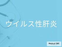 「ウイルス性肝炎」の初期症状とは？ 倦怠感・黄疸が示す危険信号を医師が解説