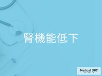 健康診断で「腎臓の数値」を指摘された…  検査に引っかかる原因や要因を医師が解説
