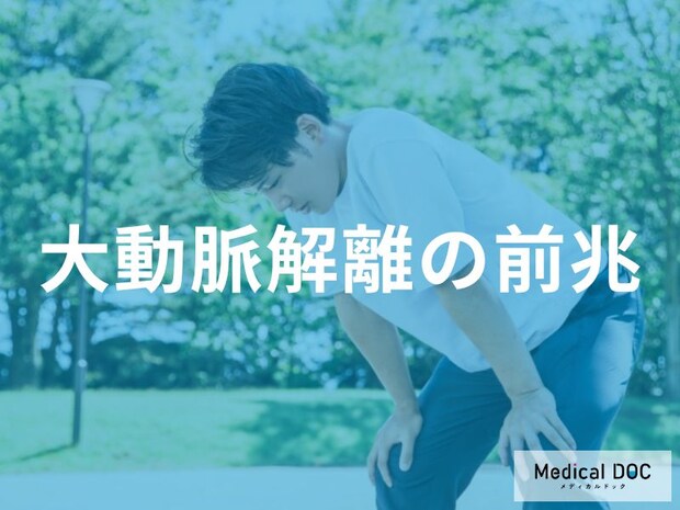 「大動脈解離」の前兆は“軽い違和感”から始まる…40〜50代が見逃しやすい初期サイン