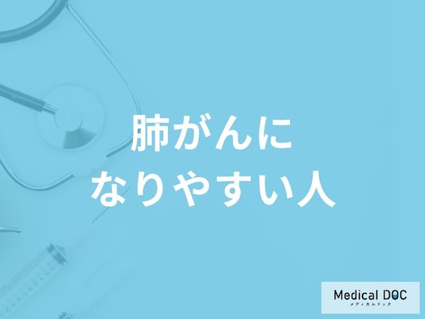 「肺がんになりやすい人の3つの特徴」はご存知ですか?【医師解説】