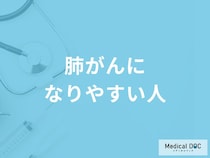 「肺がんになりやすい人の3つの特徴」はご存知ですか？【医師解説】