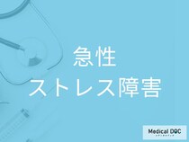 「急性ストレス障害」の前兆に注意…突然の不安・悪夢は危険信号？