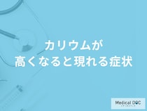 「カリウムが高くなると現れる3つの症状」はご存知ですか？【管理栄養士監修】
