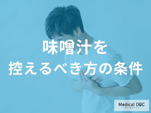 「味噌汁」を控えるべき人とは? 塩分を制限するための出汁と具材の工夫【管理栄養士監修】