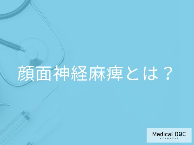「顔の片側が動かない」突然起こる「顔面神経麻痺」の原因と見逃せない初期症状を医師解説