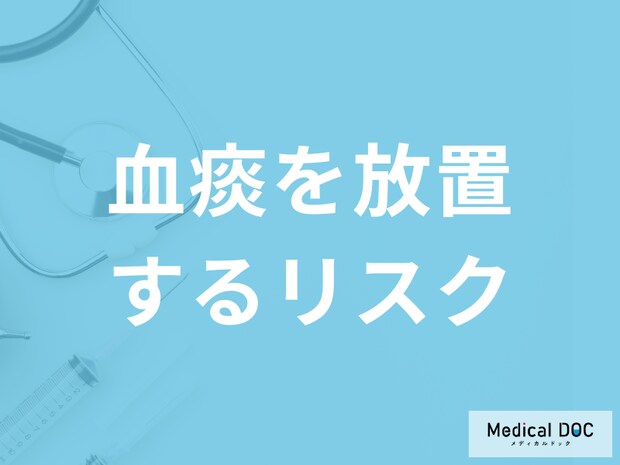 「血痰を放置すると何のリスク」が高まるかご存知ですか？緊急性が高い症状も解説！