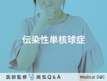 「伝染性単核球症」とは？症状・原因・治療法についても解説！【医師監修】