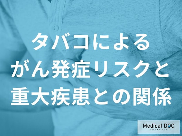 「喫煙」があなたの体に及ぼす深刻ながんリスクと健康被害【医師監修】