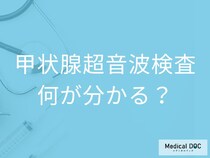 甲状腺の超音波検査で何がわかる？ 触診では見逃す腫瘍を早期発見【医師解説】