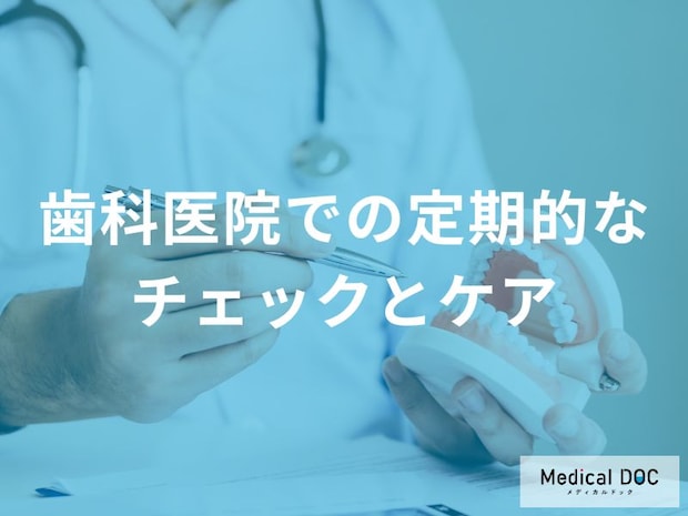 「赤ちゃんの初めての歯科検診」はいつからが良い？定期健診とケアの内容も解説！