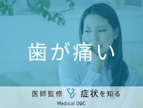 「歯が痛い」と感じることはありませんか？医師が原因・対処法も解説！