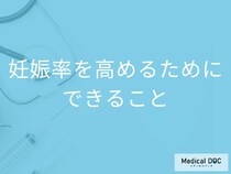 体外受精の妊娠率を高めるには？ ストレスを減らし妊娠につなげる方法【医師解説】