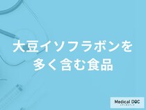 「大豆イソフラボンを多く含む食品」はご存知ですか？管理栄養士が解説！