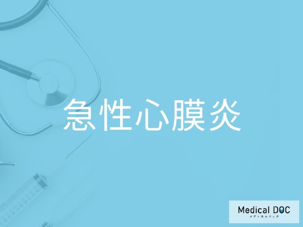 「急性心膜炎」の前兆は“風邪様症状”から始まる？見逃されやすい胸の痛みに注意
